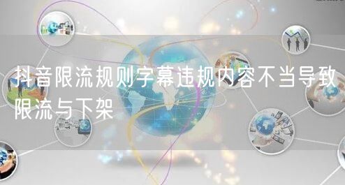 抖音限流规则字幕违规内容不当导致限流与下架