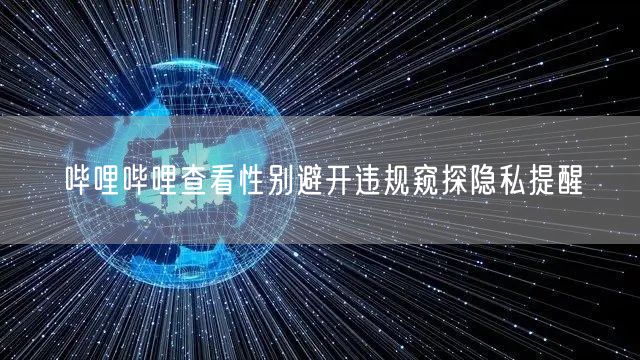 哔哩哔哩查看性别避开违规窥探隐私提醒
