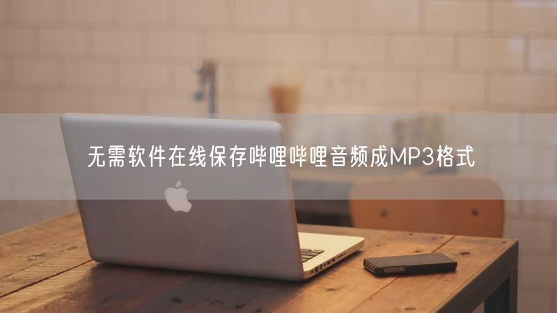 无需软件在线保存哔哩哔哩音频成MP3格式