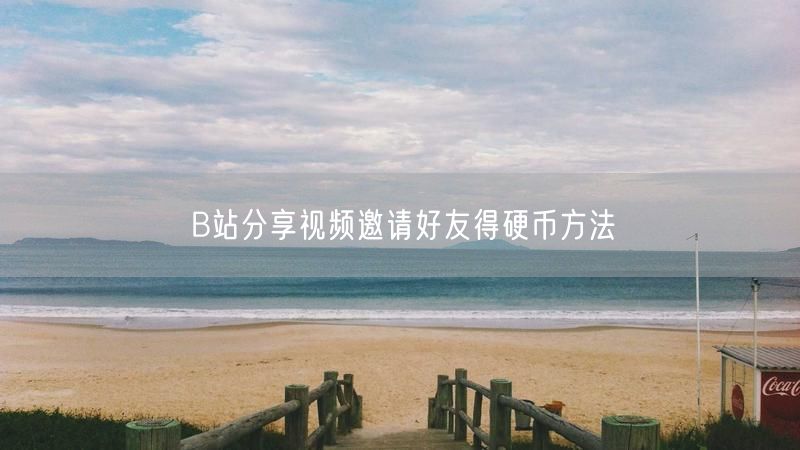 B站分享视频邀请好友得硬币方法