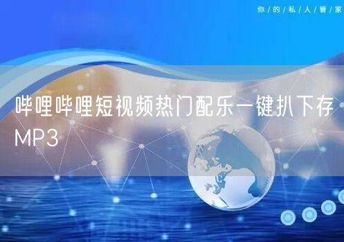 哔哩哔哩短视频热门配乐一键扒下存MP3