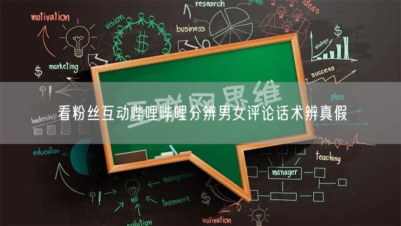 看粉丝互动哔哩哔哩分辨男女评论话术辨真假
