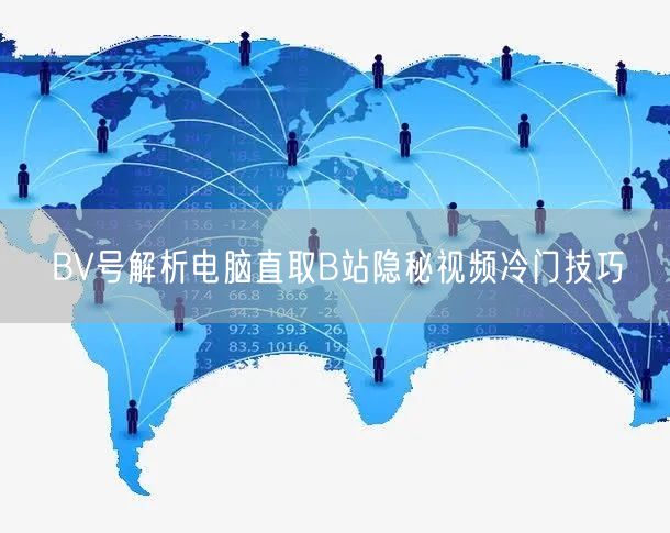 BV号解析电脑直取B站隐秘视频冷门技巧