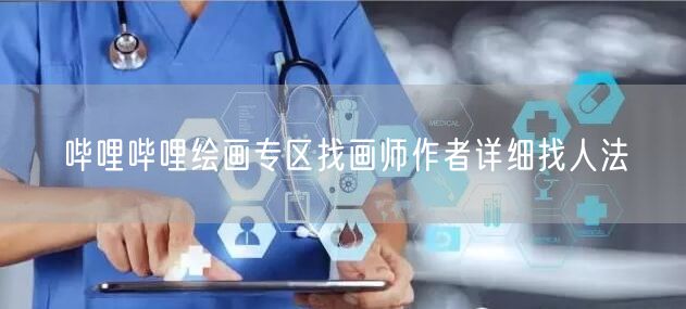 哔哩哔哩绘画专区找画师作者详细找人法