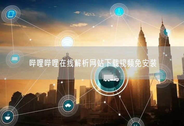 哔哩哔哩在线解析网站下载视频免安装