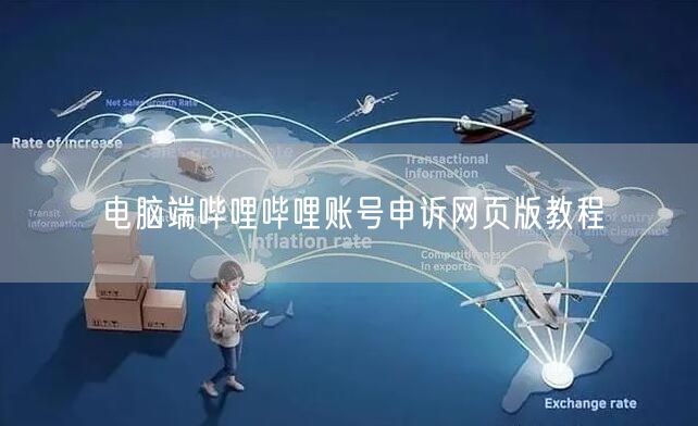 电脑端哔哩哔哩账号申诉网页版教程
