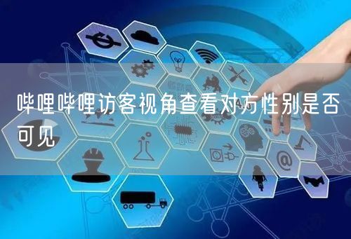哔哩哔哩访客视角查看对方性别是否可见