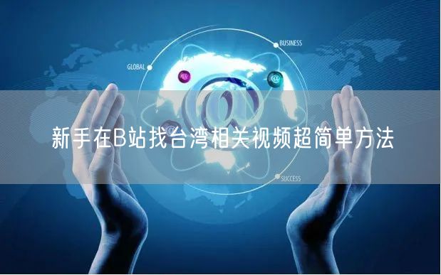 新手在B站找台湾相关视频超简单方法