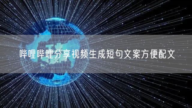 哔哩哔哩分享视频生成短句文案方便配文