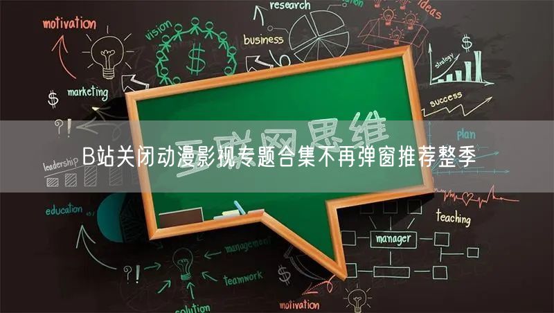 B站关闭动漫影视专题合集不再弹窗推荐整季