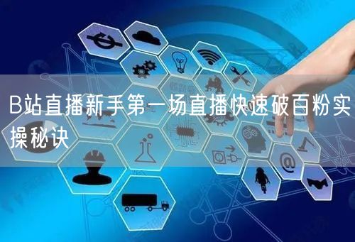 B站直播新手第一场直播快速破百粉实操秘诀