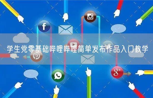 学生党零基础哔哩哔哩简单发布作品入门教学