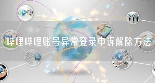 哔哩哔哩账号异常登录申诉解除方法