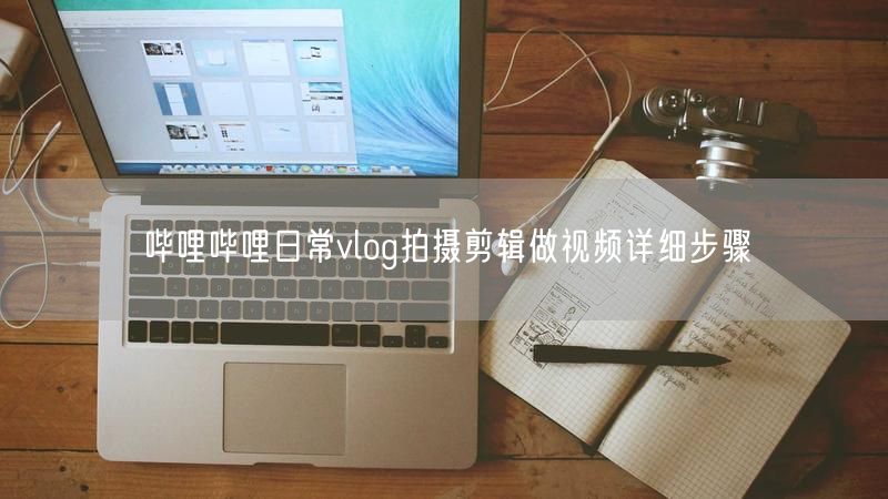 哔哩哔哩日常vlog拍摄剪辑做视频详细步骤