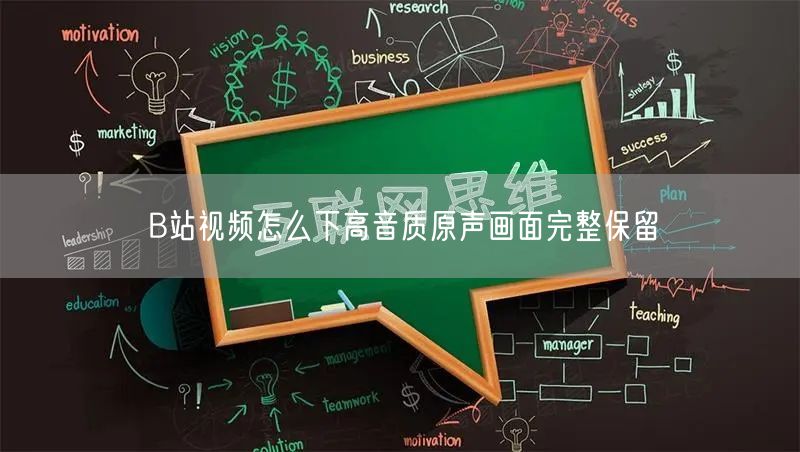B站视频怎么下高音质原声画面完整保留