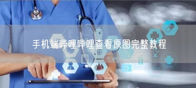 手机端哔哩哔哩查看原图完整教程
