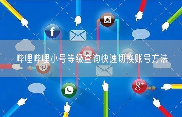 哔哩哔哩小号等级查询快速切换账号方法