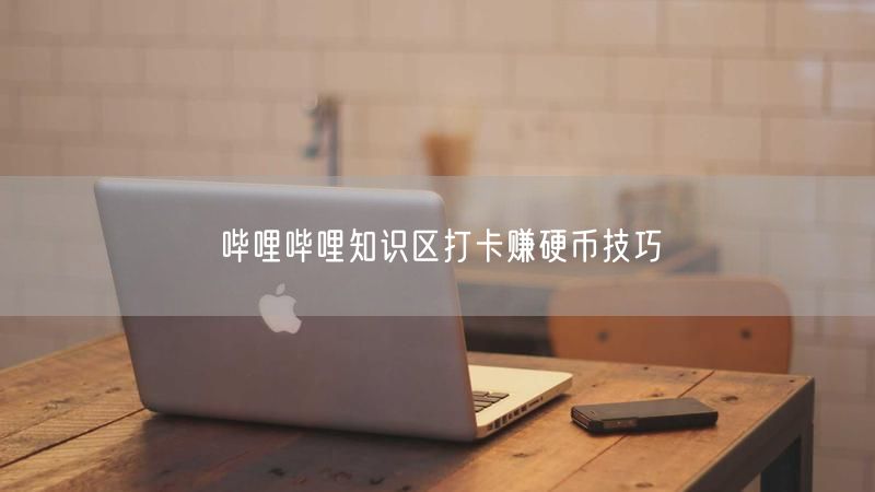 哔哩哔哩知识区打卡赚硬币技巧