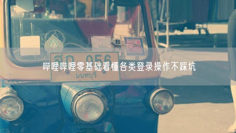哔哩哔哩零基础看懂各类登录操作不踩坑