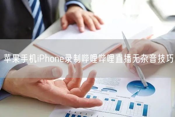 苹果手机iPhone录制哔哩哔哩直播无杂音技巧