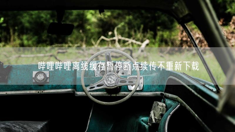 哔哩哔哩离线缓存暂停断点续传不重新下载