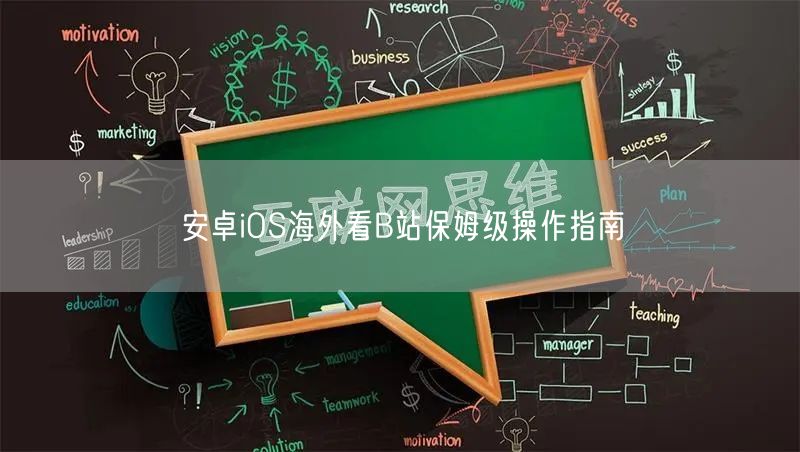 安卓iOS海外看B站保姆级操作指南