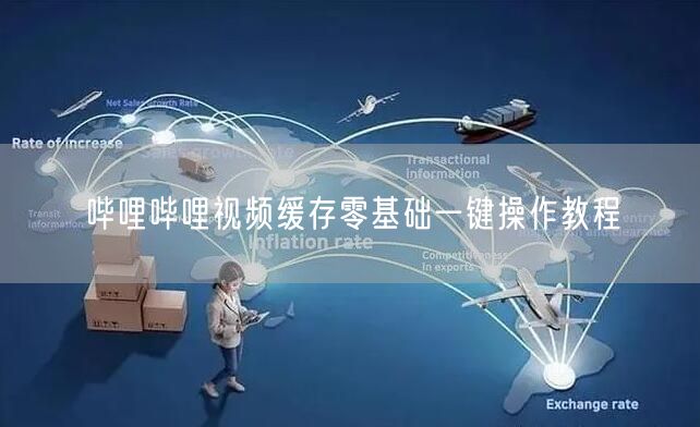 哔哩哔哩视频缓存零基础一键操作教程