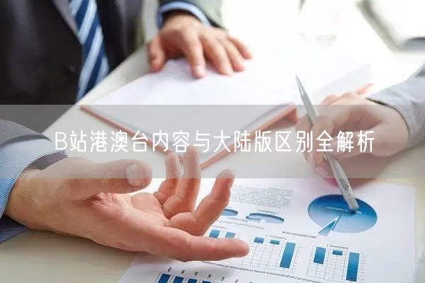 B站港澳台内容与大陆版区别全解析