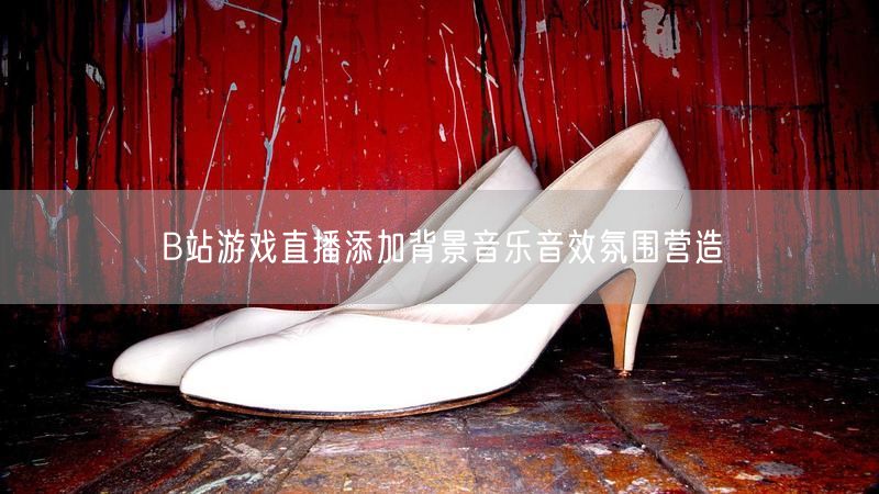 B站游戏直播添加背景音乐音效氛围营造