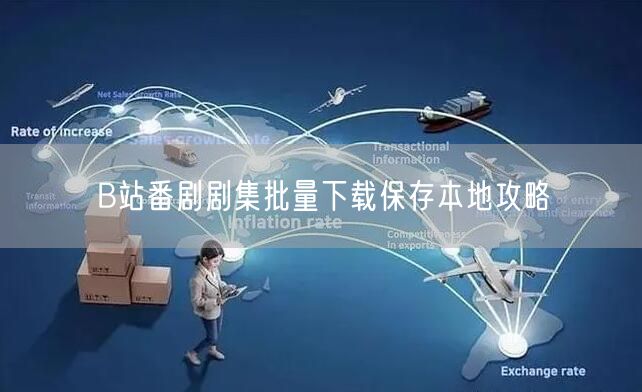 B站番剧剧集批量下载保存本地攻略
