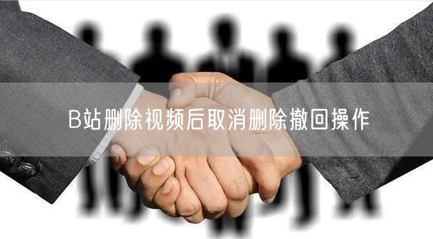 B站删除视频后取消删除撤回操作