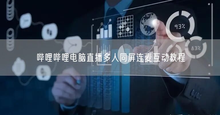 哔哩哔哩电脑直播多人同屏连麦互动教程