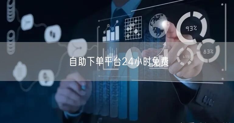 自助下单平台24小时免费