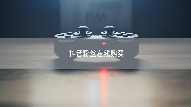 抖音粉丝在线购买