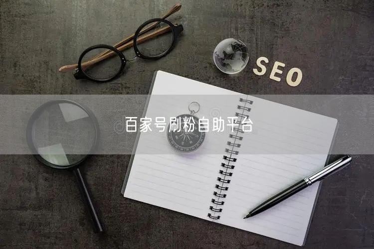 百家号刷粉自助平台