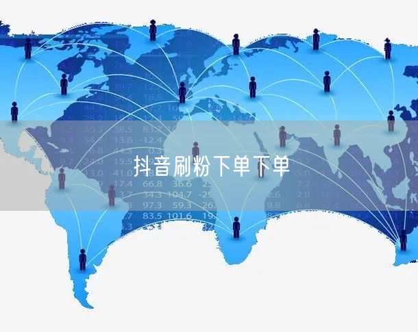 抖音刷粉下单下单