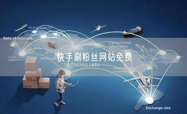 快手刷粉丝网站免费