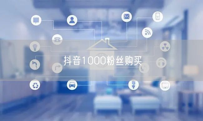 抖音1000粉丝购买