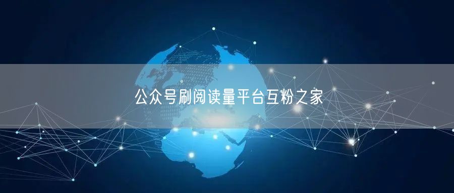 公众号刷阅读量平台互粉之家