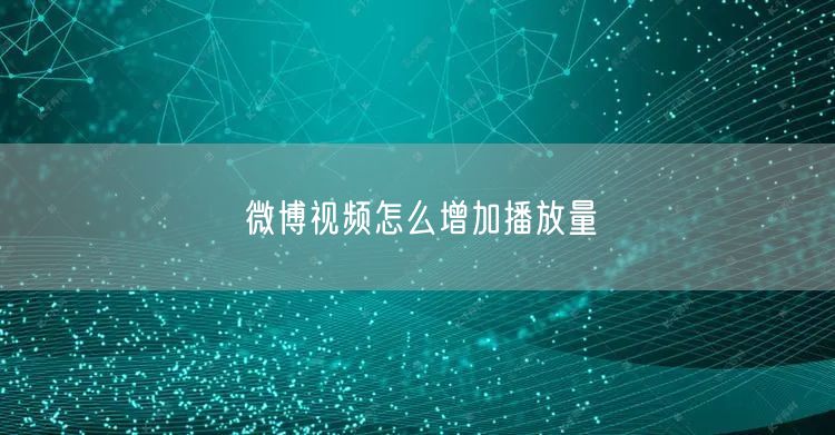 微博视频怎么增加播放量