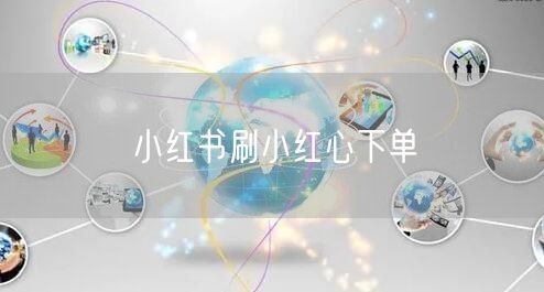 小红书刷小红心下单