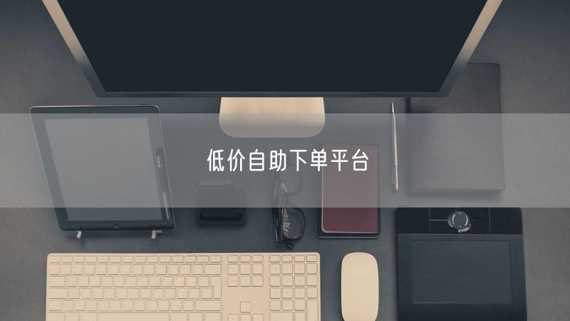 低价自助下单平台