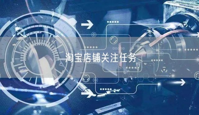 淘宝店铺关注任务