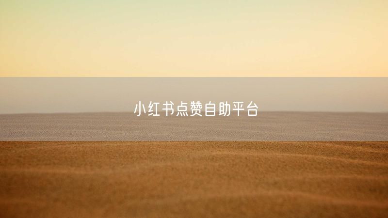 小红书点赞自助平台