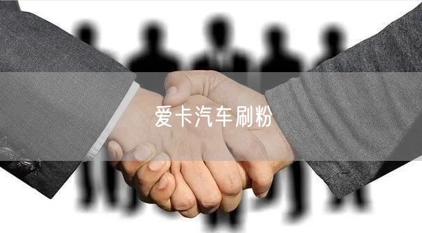 爱卡汽车刷粉