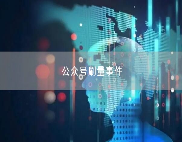 公众号刷量事件