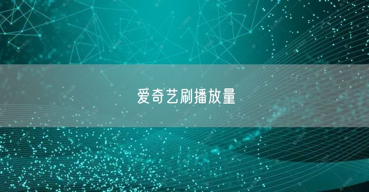 爱奇艺刷播放量