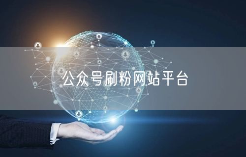 公众号刷粉网站平台