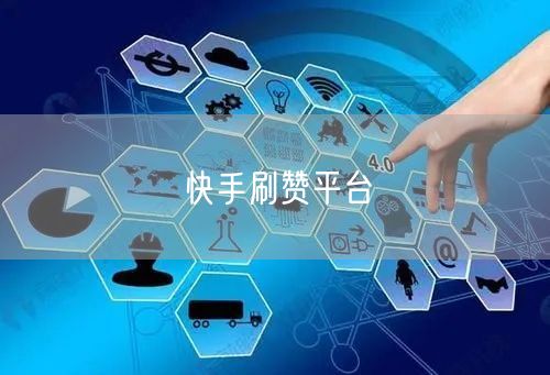 快手刷赞平台
