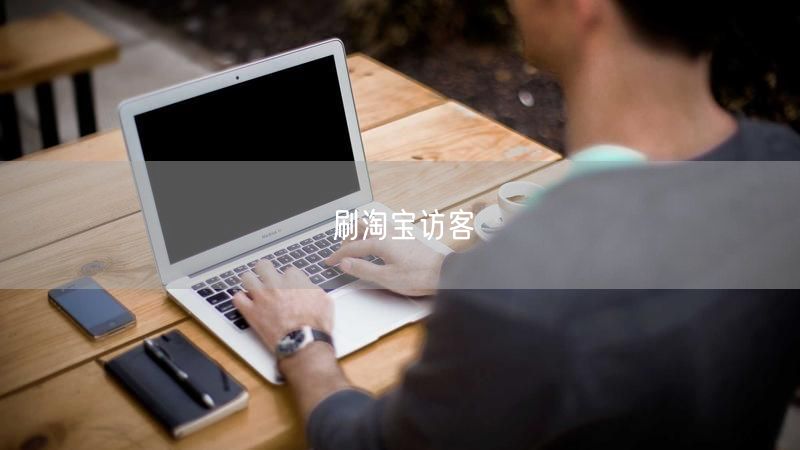 刷淘宝访客